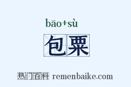 包粟是什么意思的图片